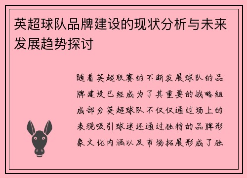 英超球队品牌建设的现状分析与未来发展趋势探讨