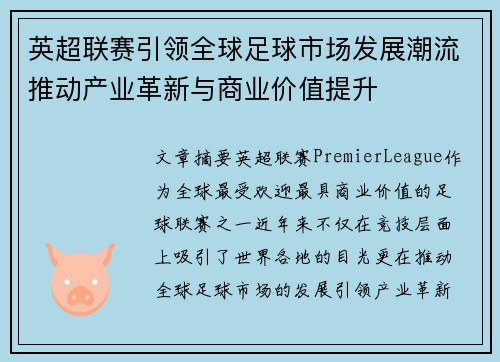 英超联赛引领全球足球市场发展潮流推动产业革新与商业价值提升