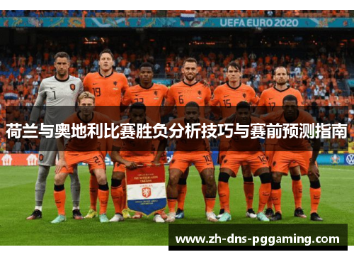 荷兰与奥地利比赛胜负分析技巧与赛前预测指南
