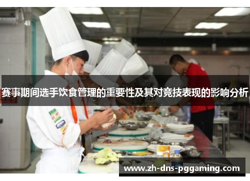 赛事期间选手饮食管理的重要性及其对竞技表现的影响分析