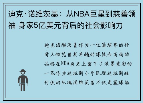 迪克·诺维茨基：从NBA巨星到慈善领袖 身家5亿美元背后的社会影响力