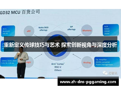 重新定义传球技巧与艺术 探索创新视角与深度分析