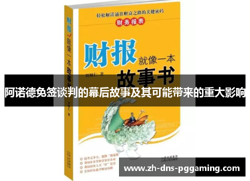 阿诺德免签谈判的幕后故事及其可能带来的重大影响