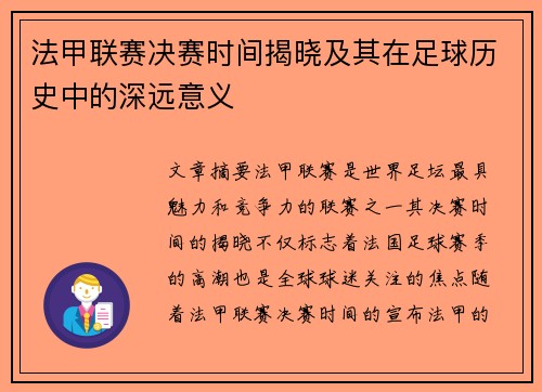 法甲联赛决赛时间揭晓及其在足球历史中的深远意义