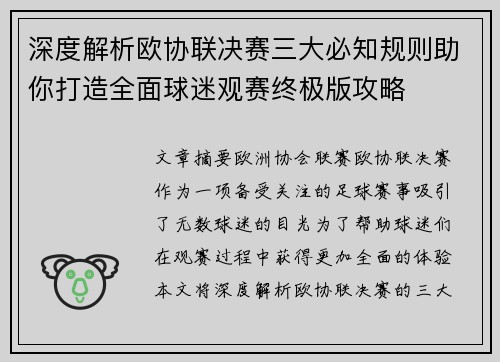 深度解析欧协联决赛三大必知规则助你打造全面球迷观赛终极版攻略