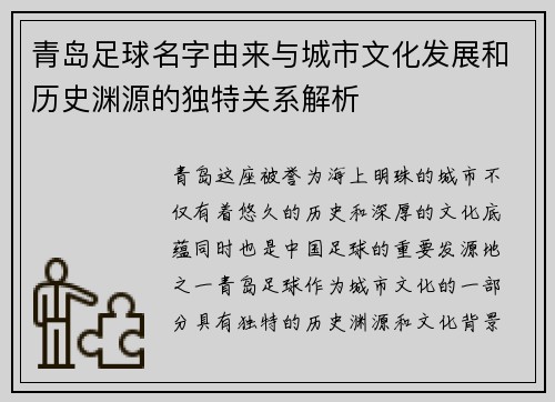青岛足球名字由来与城市文化发展和历史渊源的独特关系解析