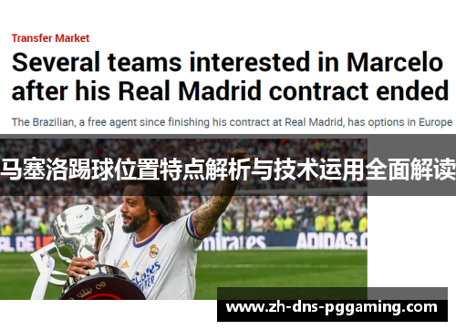 马塞洛踢球位置特点解析与技术运用全面解读