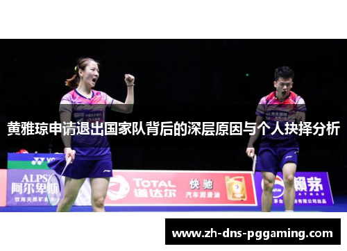 黄雅琼申请退出国家队背后的深层原因与个人抉择分析