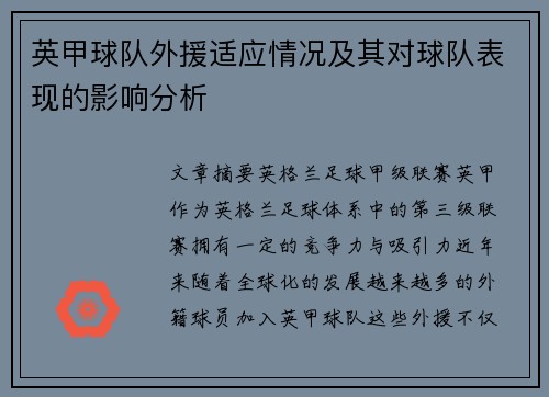 英甲球队外援适应情况及其对球队表现的影响分析