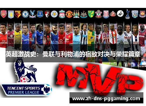 英超激战史：曼联与利物浦的宿敌对决与荣耀篇章