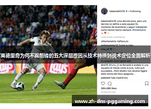 莫德里奇为何不踢前锋的五大深层原因从技术特质到战术定位全面解析