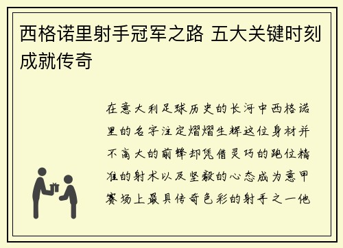 西格诺里射手冠军之路 五大关键时刻成就传奇