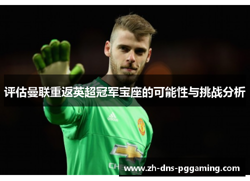 评估曼联重返英超冠军宝座的可能性与挑战分析