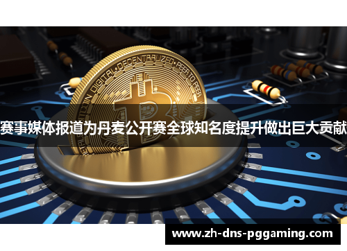 赛事媒体报道为丹麦公开赛全球知名度提升做出巨大贡献