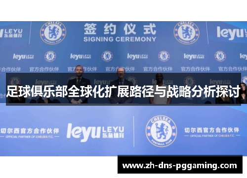 足球俱乐部全球化扩展路径与战略分析探讨
