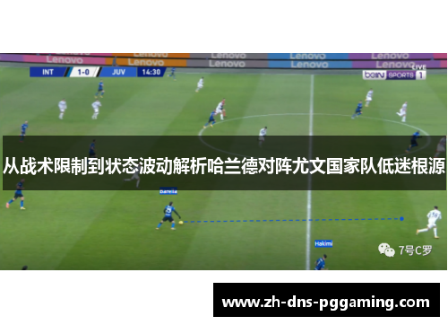 从战术限制到状态波动解析哈兰德对阵尤文国家队低迷根源