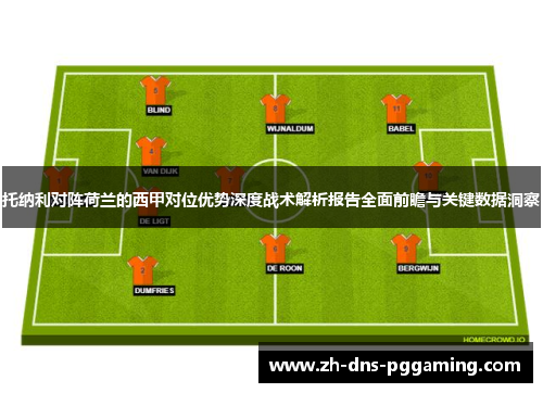 托纳利对阵荷兰的西甲对位优势深度战术解析报告全面前瞻与关键数据洞察