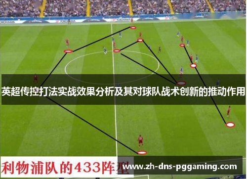 英超传控打法实战效果分析及其对球队战术创新的推动作用