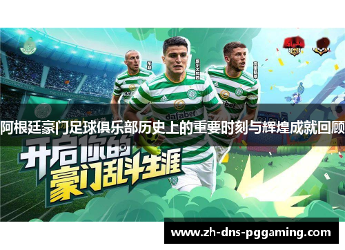 阿根廷豪门足球俱乐部历史上的重要时刻与辉煌成就回顾