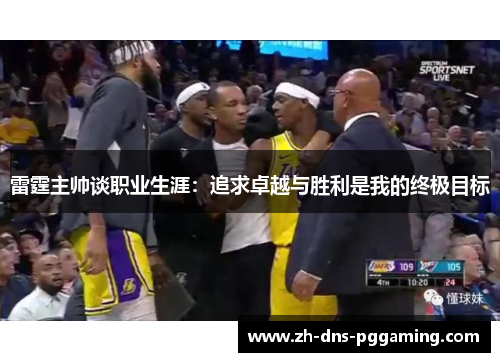 雷霆主帅谈职业生涯：追求卓越与胜利是我的终极目标