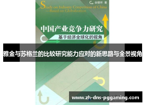 雅金与苏格兰的比较研究能力应对的新思路与全景视角