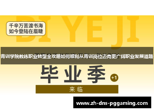 青训学院教练职业转型全攻略如何顺利从青训岗位迈向更广阔职业发展道路