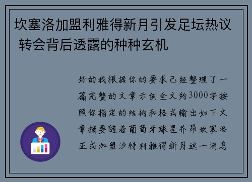 坎塞洛加盟利雅得新月引发足坛热议 转会背后透露的种种玄机