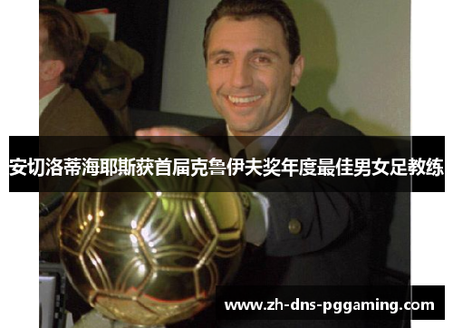安切洛蒂海耶斯获首届克鲁伊夫奖年度最佳男女足教练