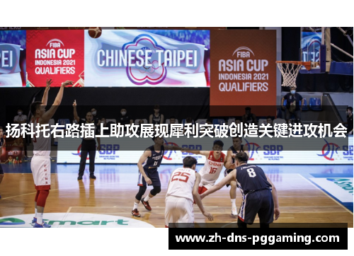 扬科托右路插上助攻展现犀利突破创造关键进攻机会