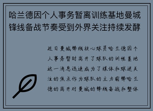 哈兰德因个人事务暂离训练基地曼城锋线备战节奏受到外界关注持续发酵