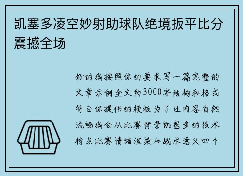 凯塞多凌空妙射助球队绝境扳平比分震撼全场