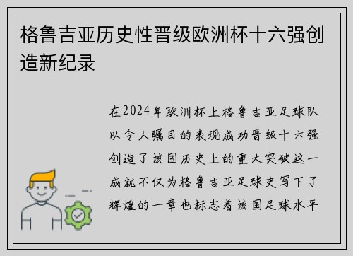 格鲁吉亚历史性晋级欧洲杯十六强创造新纪录