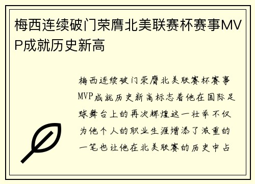 梅西连续破门荣膺北美联赛杯赛事MVP成就历史新高