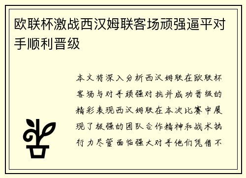 欧联杯激战西汉姆联客场顽强逼平对手顺利晋级