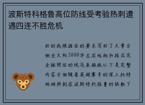 波斯特科格鲁高位防线受考验热刺遭遇四连不胜危机