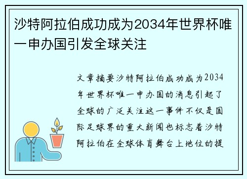沙特阿拉伯成功成为2034年世界杯唯一申办国引发全球关注