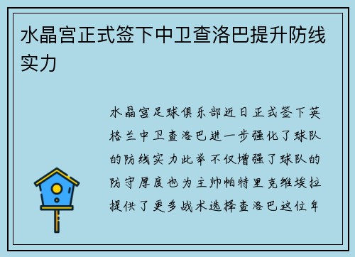 水晶宫正式签下中卫查洛巴提升防线实力