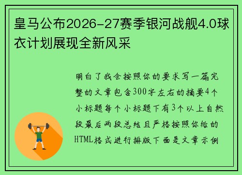 皇马公布2026-27赛季银河战舰4.0球衣计划展现全新风采