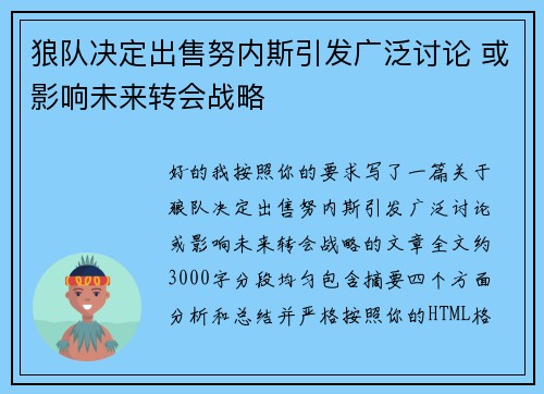 狼队决定出售努内斯引发广泛讨论 或影响未来转会战略