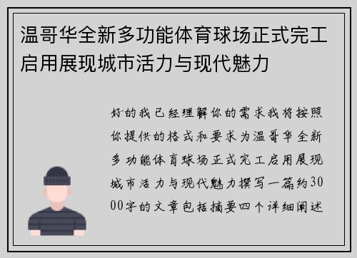 温哥华全新多功能体育球场正式完工启用展现城市活力与现代魅力