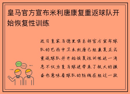 皇马官方宣布米利唐康复重返球队开始恢复性训练
