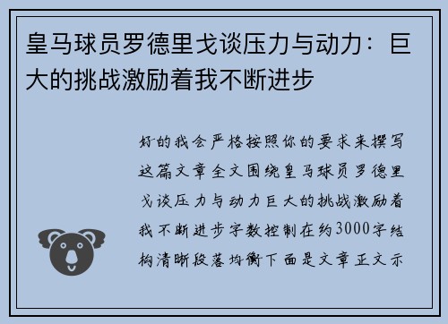 皇马球员罗德里戈谈压力与动力：巨大的挑战激励着我不断进步