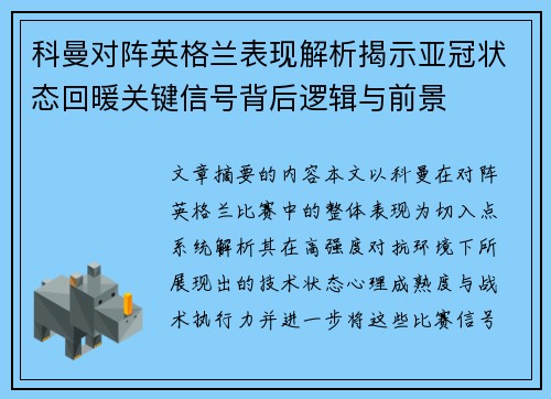 科曼对阵英格兰表现解析揭示亚冠状态回暖关键信号背后逻辑与前景