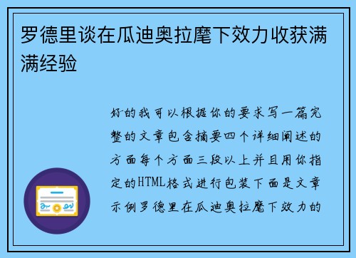 罗德里谈在瓜迪奥拉麾下效力收获满满经验