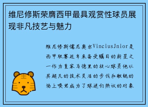维尼修斯荣膺西甲最具观赏性球员展现非凡技艺与魅力