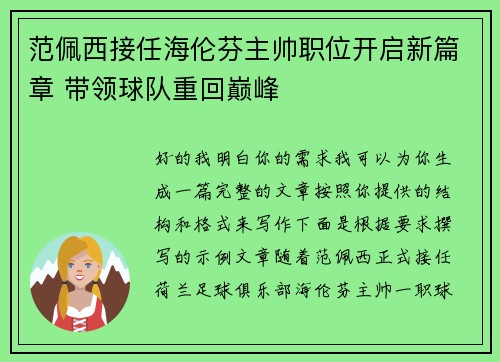 范佩西接任海伦芬主帅职位开启新篇章 带领球队重回巅峰