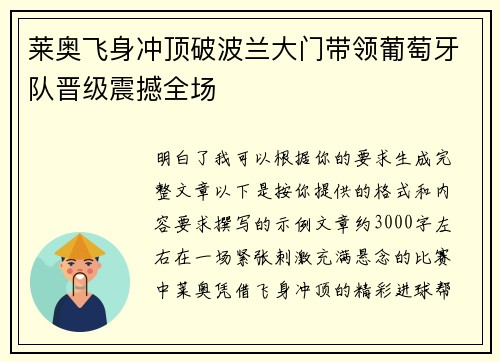 莱奥飞身冲顶破波兰大门带领葡萄牙队晋级震撼全场