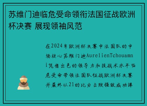 苏维门迪临危受命领衔法国征战欧洲杯决赛 展现领袖风范