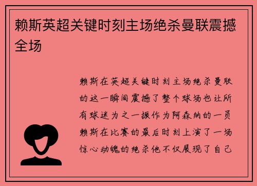 赖斯英超关键时刻主场绝杀曼联震撼全场
