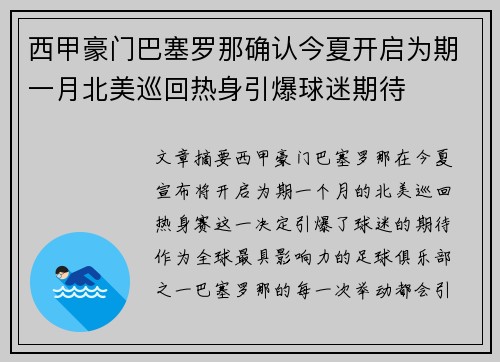 西甲豪门巴塞罗那确认今夏开启为期一月北美巡回热身引爆球迷期待